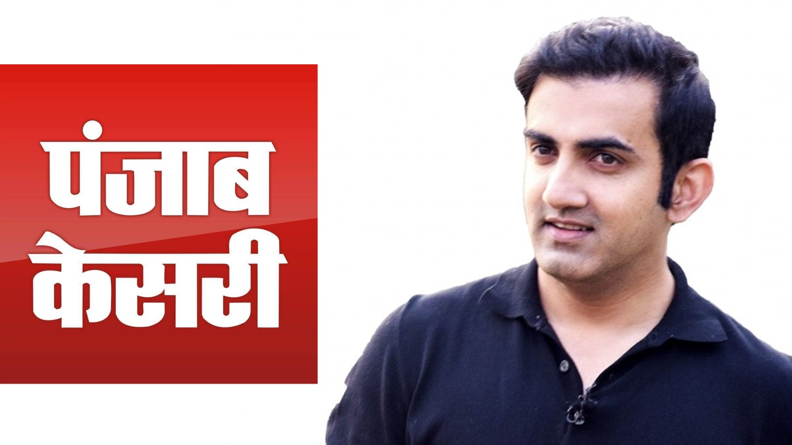 Gautam Gambhir files defamation complaint against Hindi daily Punjab Kesari for calling him 'Bhasmasur'